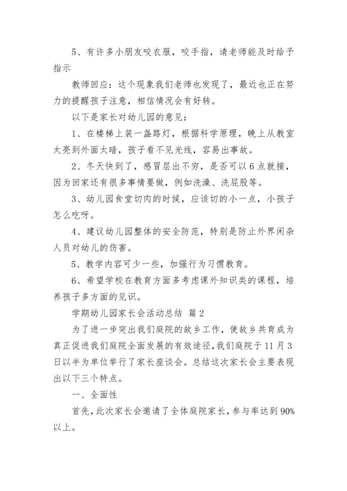 学期幼儿园家长会活动总结.docx