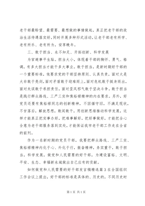 如何做党和人民需要的好干部发言稿精选.docx