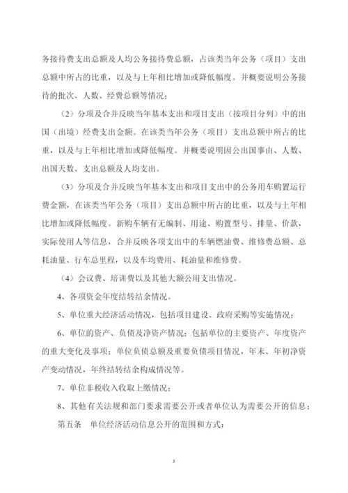 行政事业单位经济活动信息公开制度模版.docx