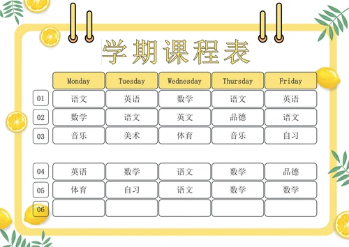 淡黄色清新风课程表