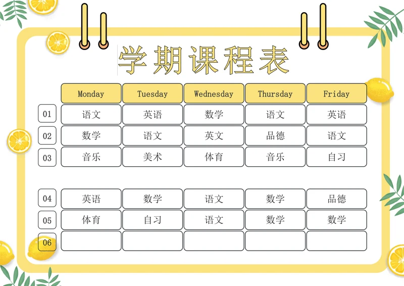 淡黄色清新风课程表