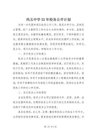 汛五中学XX年校务公开计划.docx