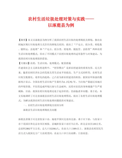 【精编】《安全管理论文》之农村生活垃圾处理对策与实践以涿鹿县为例.docx