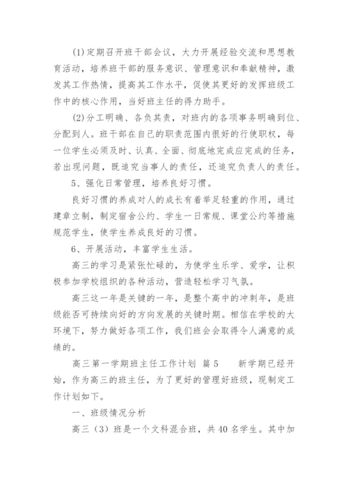 高三第一学期班主任工作计划_5.docx