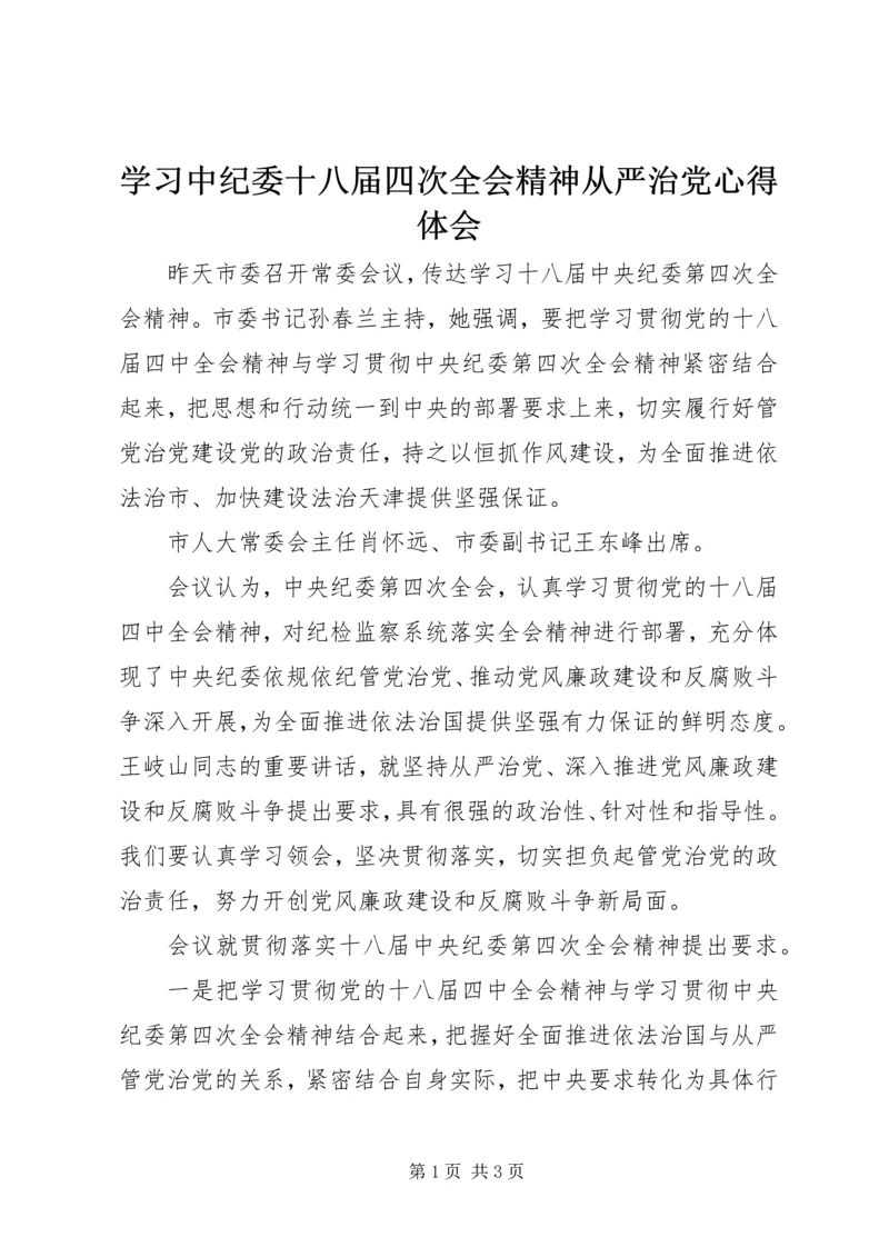 学习中纪委十八届四次全会精神从严治党心得体会.docx