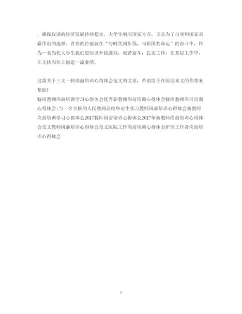 精编三支一扶岗前培训心得体会范文欣赏.docx