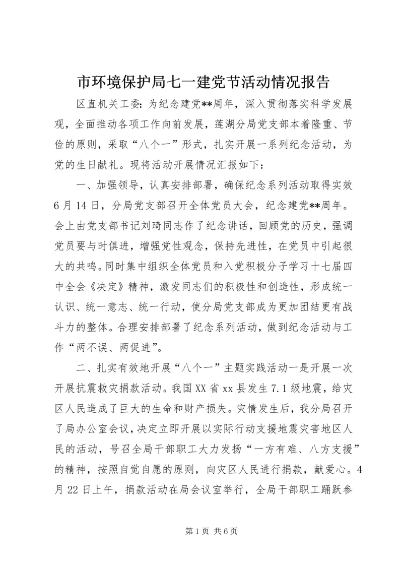 市环境保护局七一建党节活动情况报告.docx