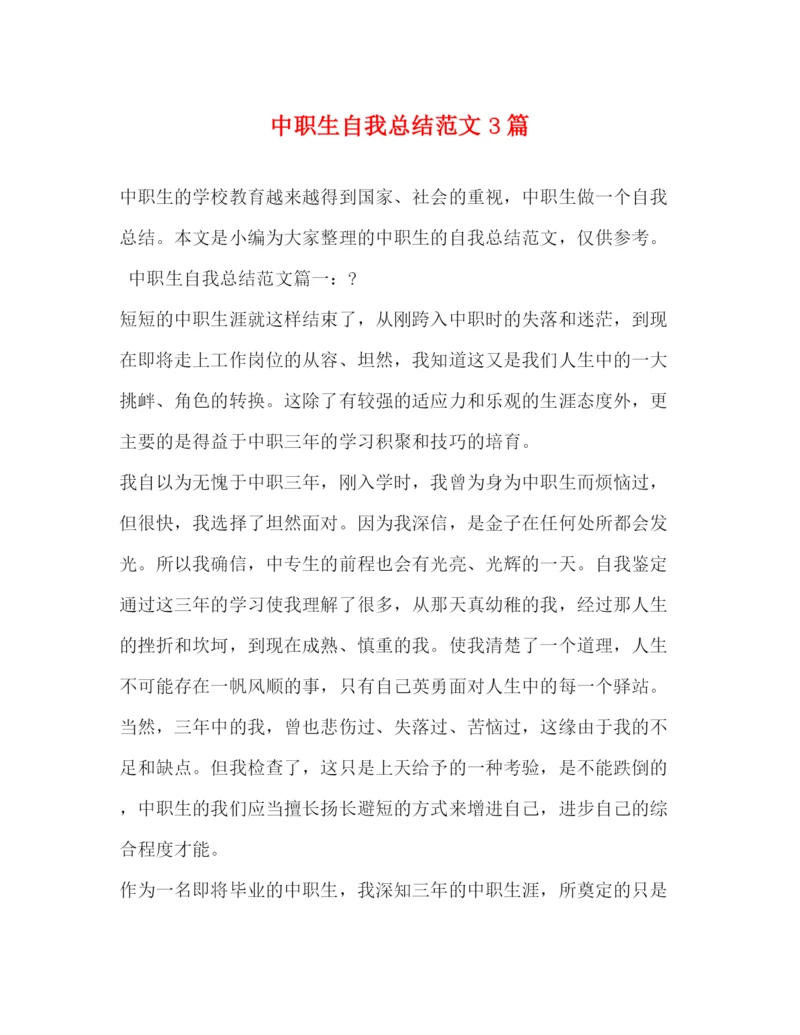 精编之中职生自我总结范文3篇2).docx