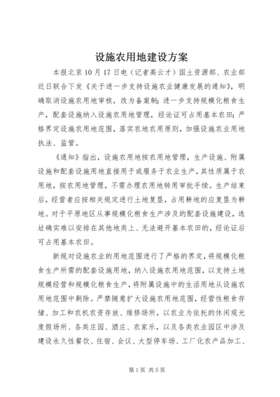 设施农用地建设方案_1 (2).docx