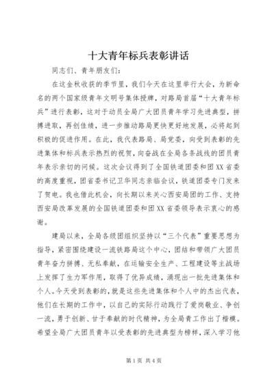 十大青年标兵表彰讲话.docx