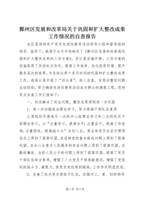 鄞州区发展和改革局关于巩固和扩大整改成果工作情况的自查报告.docx