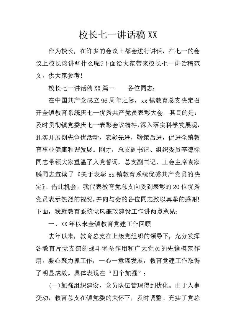 校长七一讲话稿XX