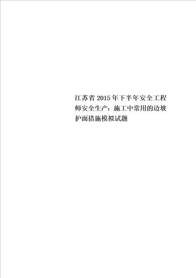 江苏省2015年下半年安全工程师安全生产：施工中常用的边坡护面措施模拟试题