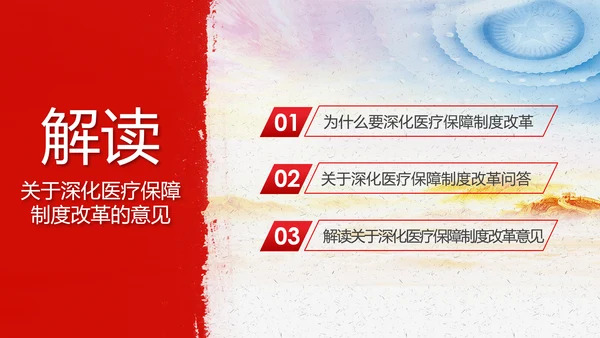 解读关于深化医疗保障制度改革的意见PPT课件