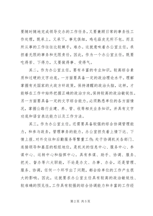 办公室主任竞争演讲稿 (5).docx