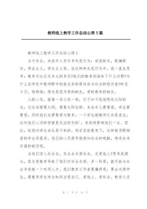 教师线上教学工作总结心得5篇.docx