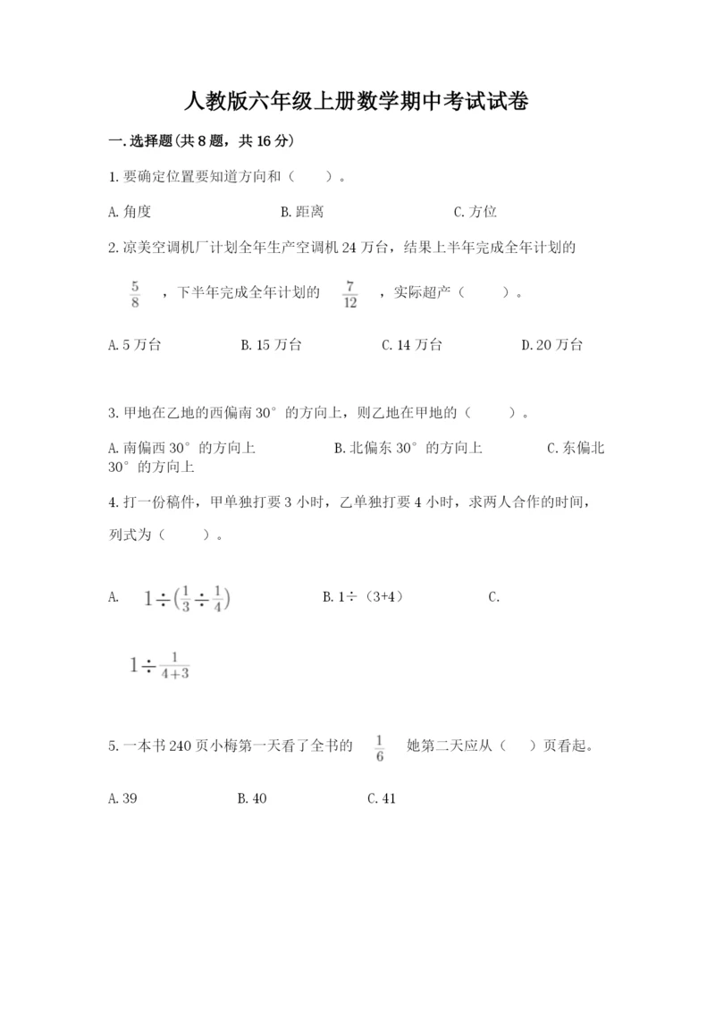 人教版六年级上册数学期中考试试卷附答案【达标题】.docx