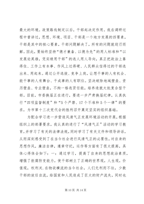 关于学习进一步营造风清气正发展环境活动的心得体会.docx