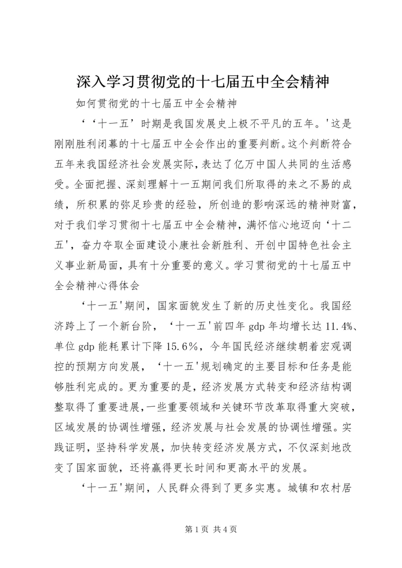 深入学习贯彻党的十七届五中全会精神 (5).docx