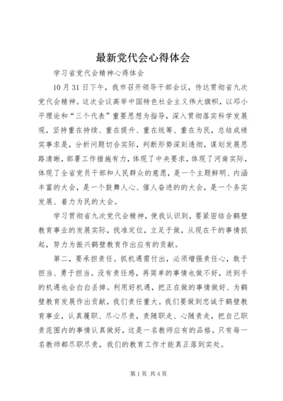 最新党代会心得体会 (2).docx