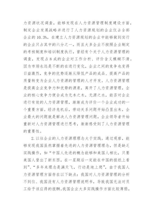 经济危机下企业劳动关系论文.docx