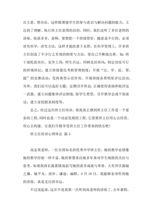 关于班主任培训心得体会集合10篇.docx