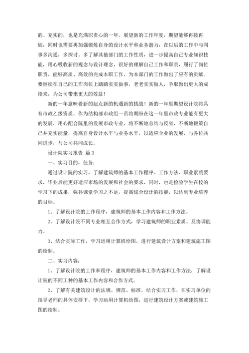 设计院实习报告锦集8篇.docx
