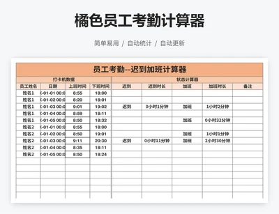 橘色员工考勤计算器