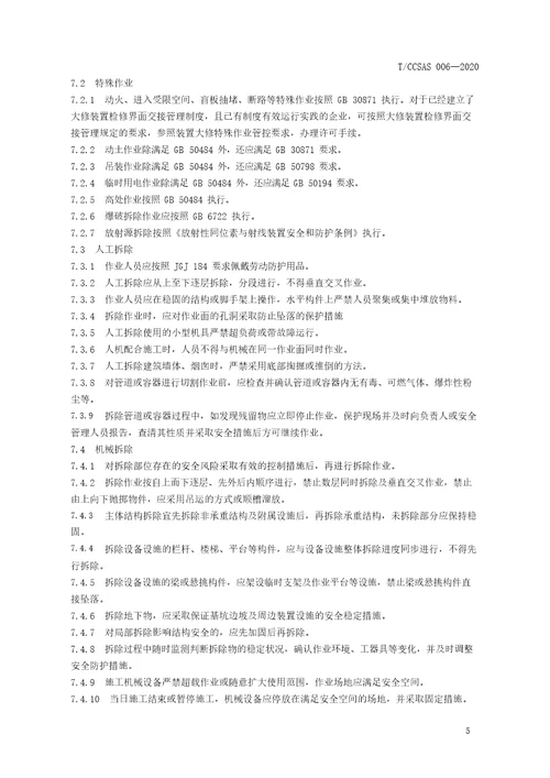 化工企业装置设施拆除安全管理规范TCCSAS0062020