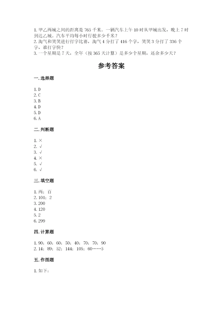 人教版三年级下册数学期中测试卷a4版.docx