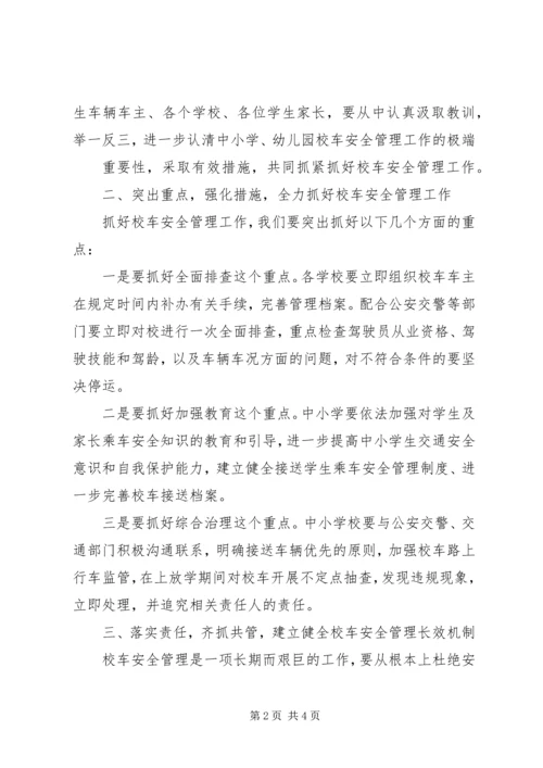 加强校车安全管理工作会议领导讲话稿 (4).docx