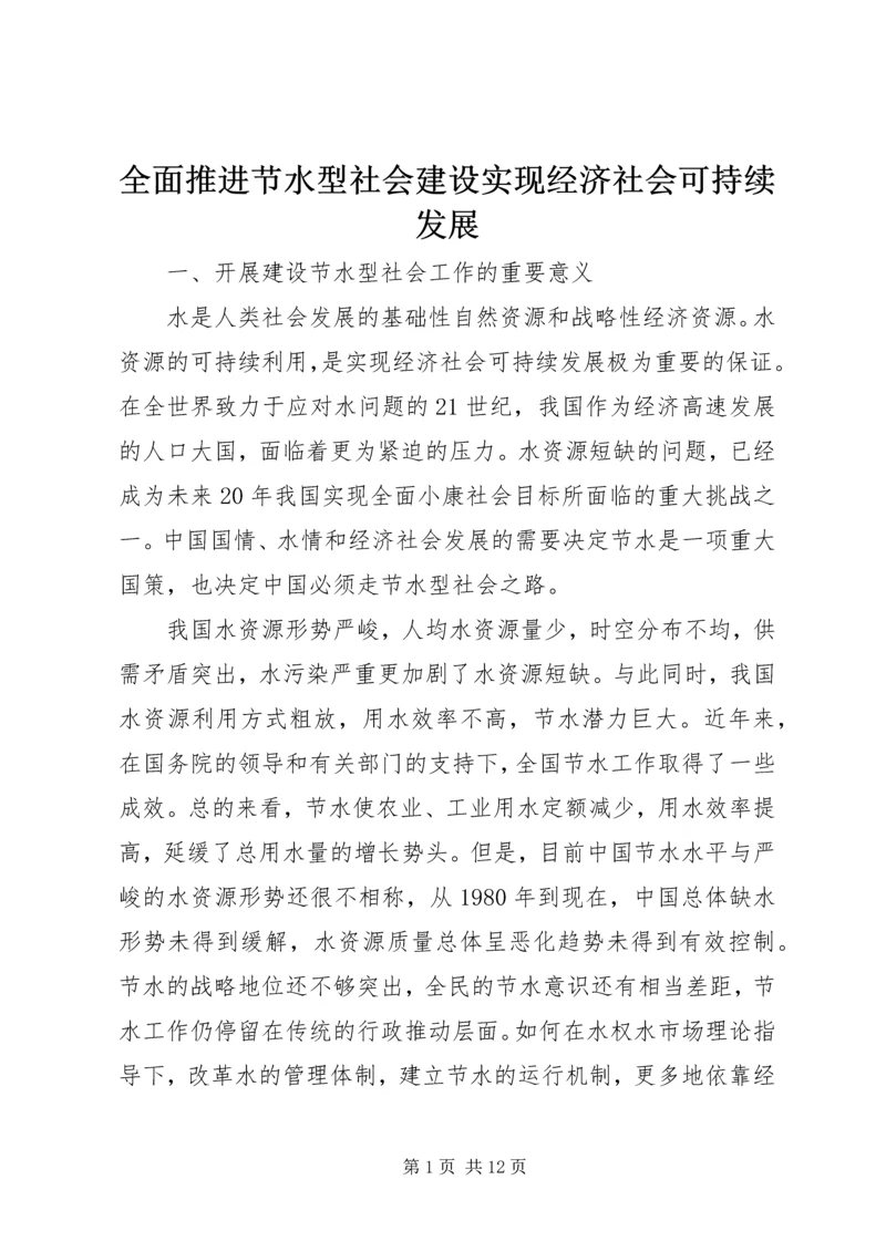 全面推进节水型社会建设实现经济社会可持续发展.docx