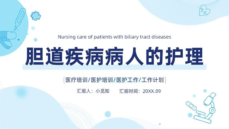 胆囊结石护理查房蓝色医疗扁平风简约胆道疾病病人护理医学类PPT模板