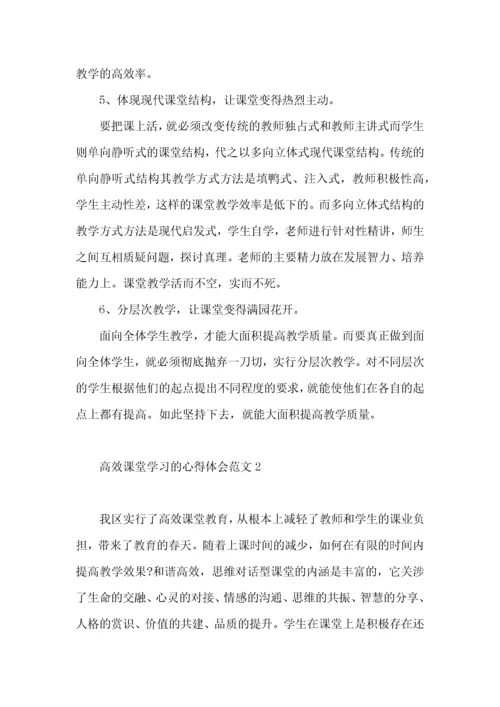 高效课堂学习的心得体会范文.docx