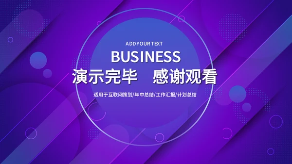 蓝紫渐变色商务工作汇报通用PPT模板