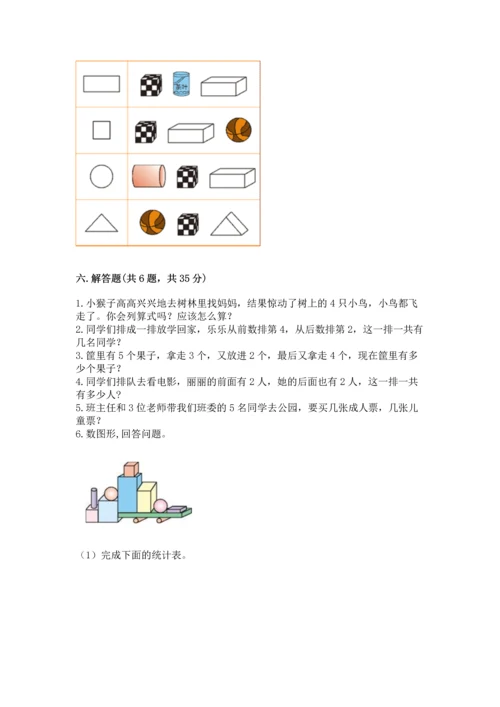 人教版一年级上册数学期中测试卷含完整答案【必刷】.docx