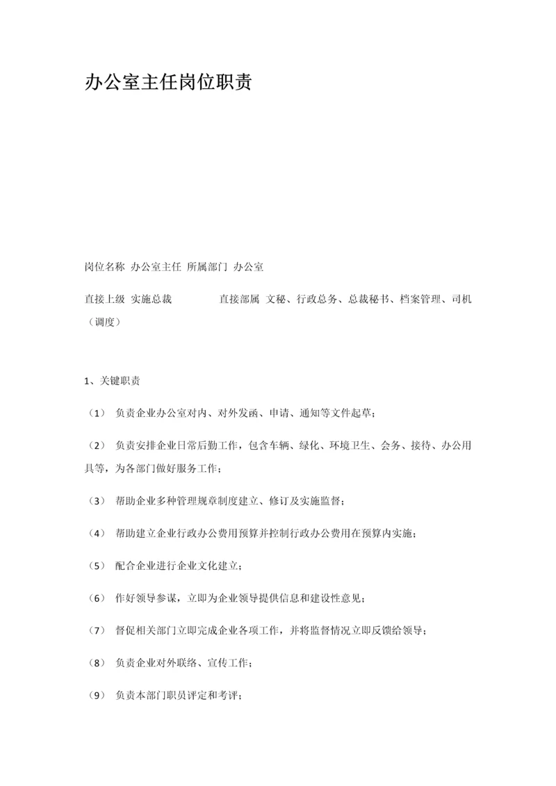 办公室主任岗位基础职责.docx