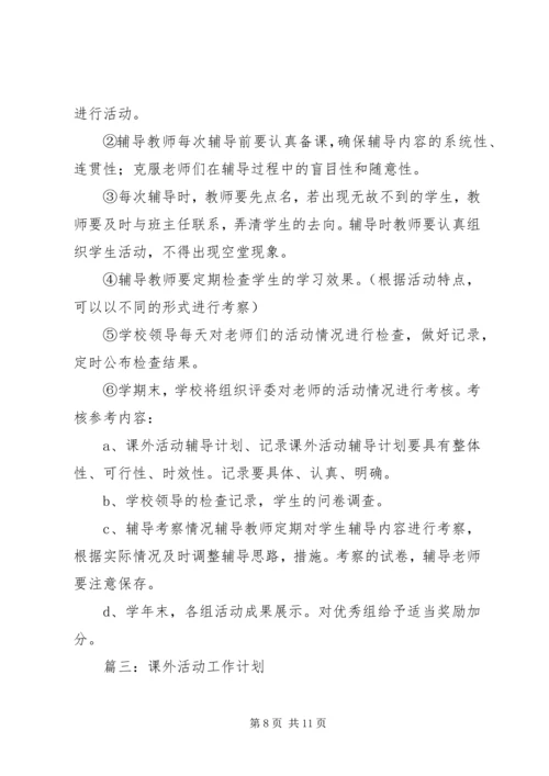 篇一：课外活动计划.docx