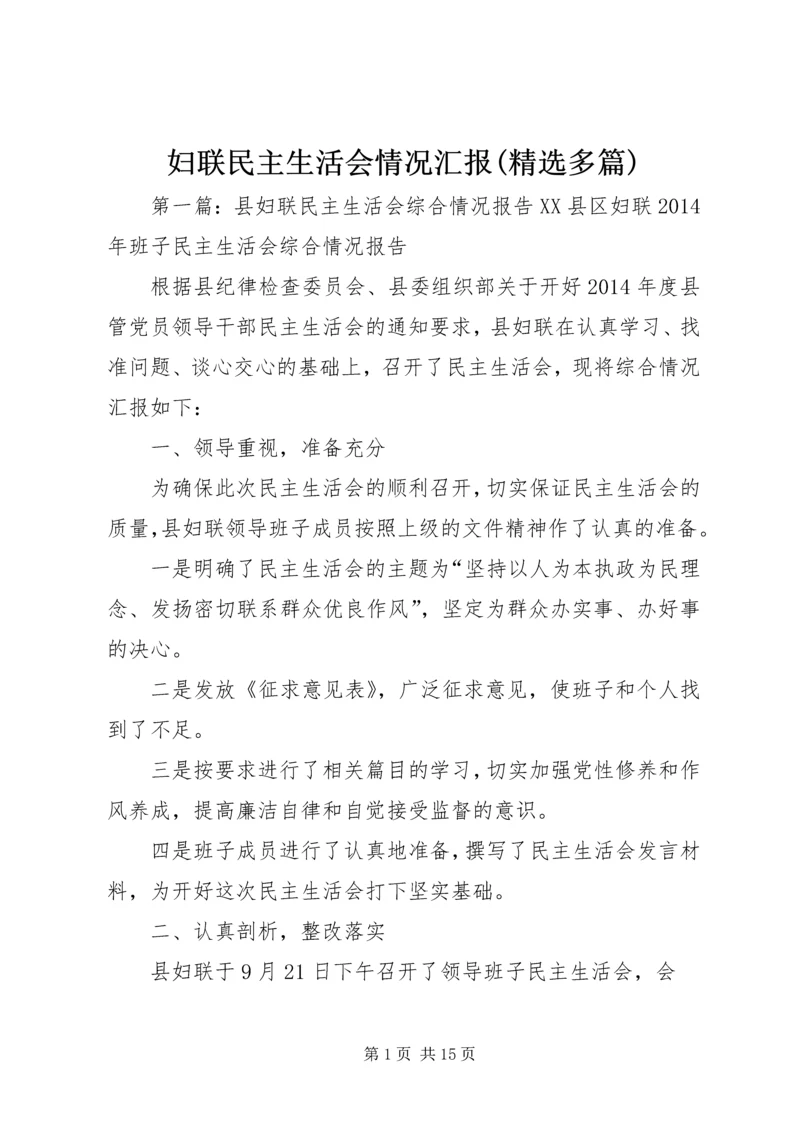 妇联民主生活会情况汇报(精选多篇).docx