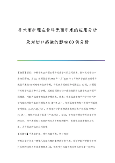 手术室护理在骨科无菌手术的应用分析及对切口感染的影响60例分析.docx