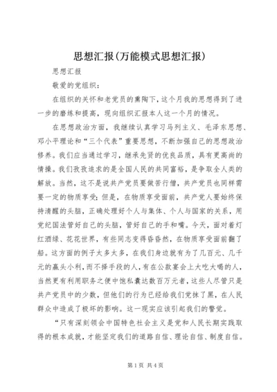 思想汇报(万能模式思想汇报) (5).docx