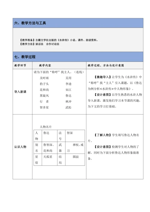 1.《水浒传》教学设计（定）