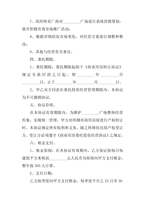 商业用房委托投资经营合同.docx