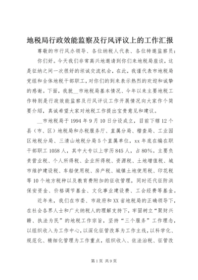 地税局行政效能监察及行风评议上的工作汇报.docx