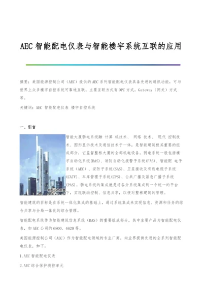 AEC智能配电仪表与智能楼宇系统互联的应用.docx