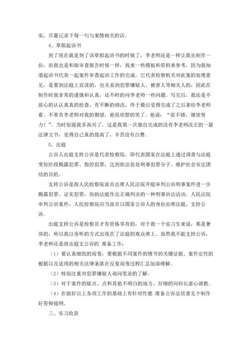 检察院的实习报告汇总8篇.docx