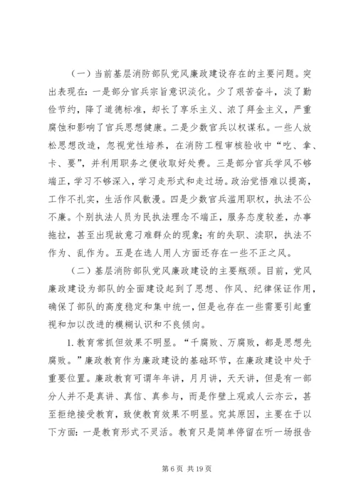 浅谈基层消防部队的党风廉政建设工作 (3).docx