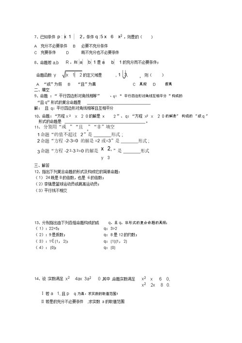 2022届高三数学知识点复习：逻辑联结词