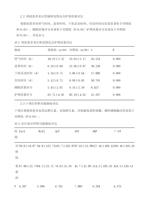 循证护理干预对腹腔镜胆总管探查、T管引流术病人术后疼痛及胃肠功能的影响分析.docx