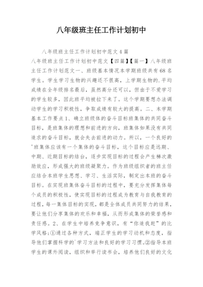 八年级班主任工作计划初中.docx